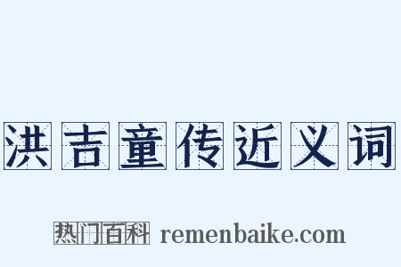 洪吉童传近义词是什么意思的图片
